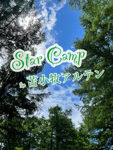Star Camp in苫小牧アルテン 2022